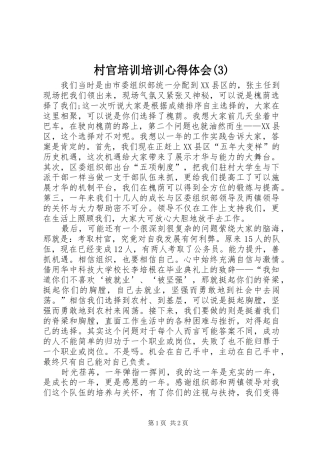 村官培训培训心得体会(3)
