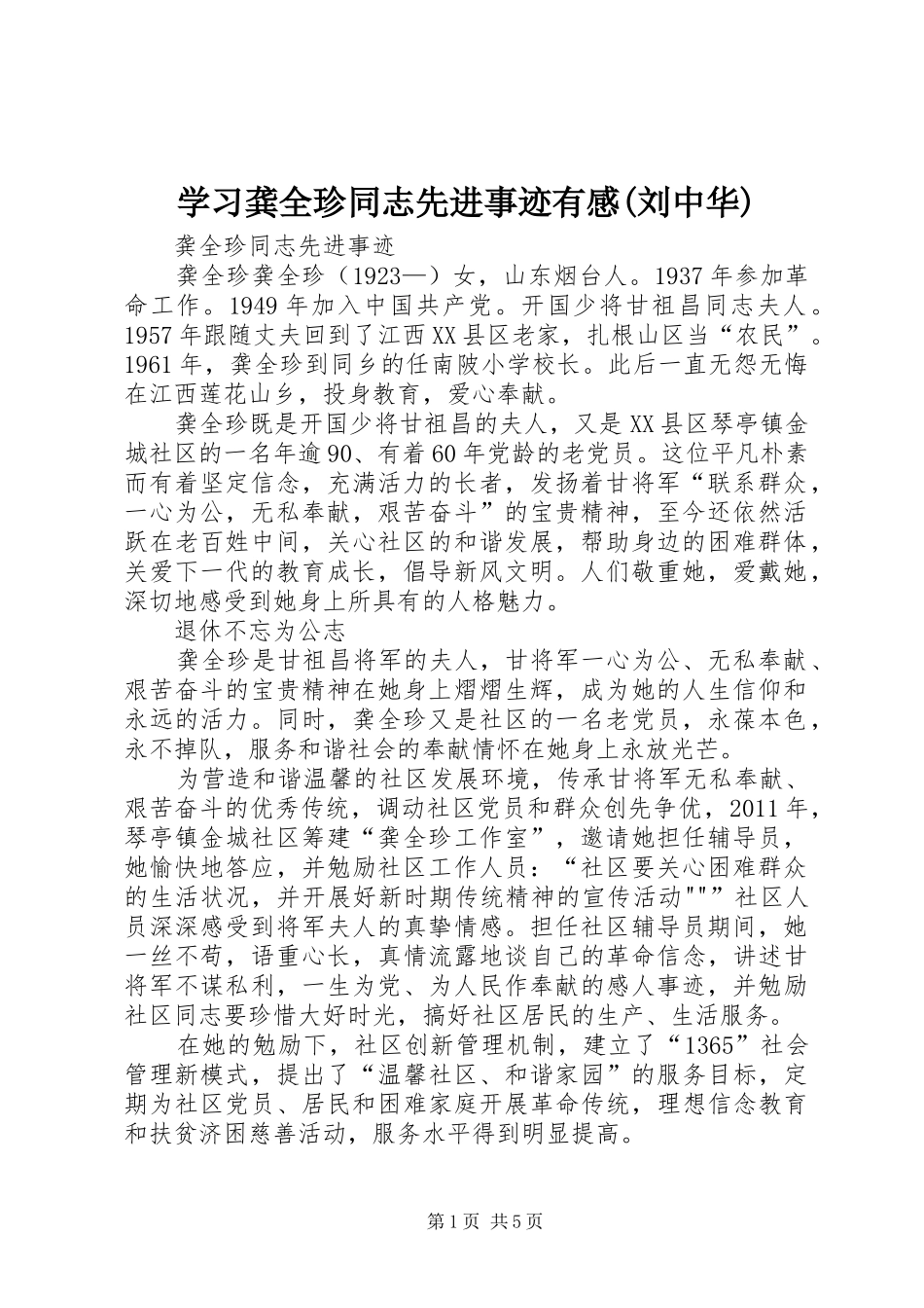 学习龚全珍同志先进事迹有感(刘中华)_第1页