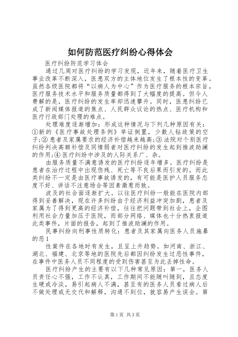 如何防范医疗纠纷心得体会_第1页