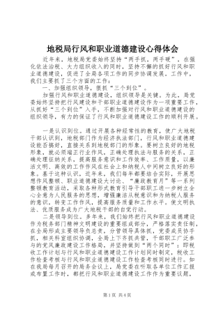 地税局行风和职业道德建设心得体会