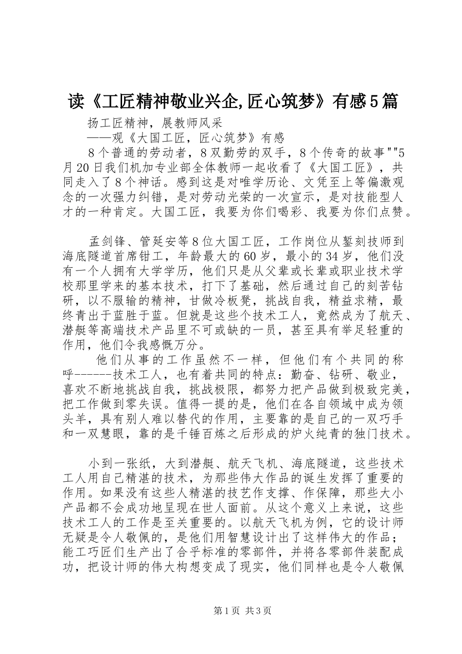 读《工匠精神敬业兴企,匠心筑梦》有感5篇_第1页