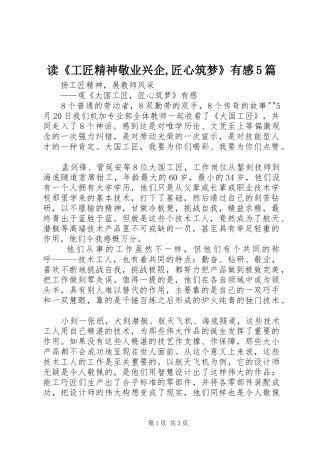 读《工匠精神敬业兴企,匠心筑梦》有感5篇