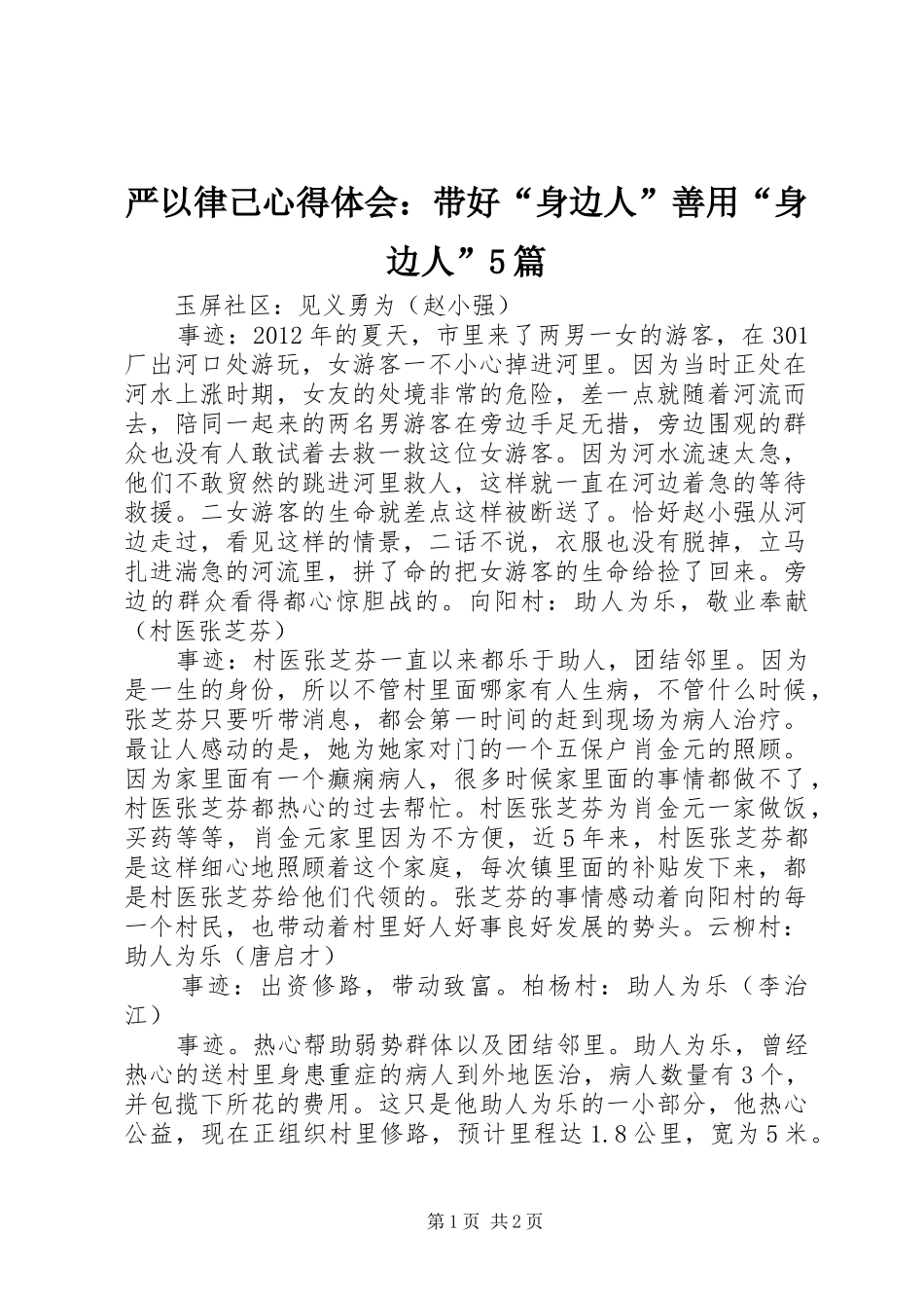严以律己心得体会：带好“身边人”善用“身边人”5篇_第1页