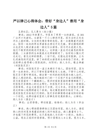 严以律己心得体会：带好“身边人”善用“身边人”5篇