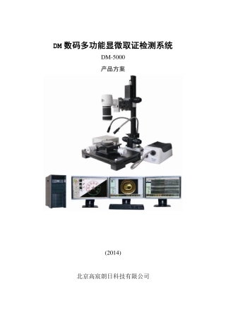 DM数码多功能显微取证检测系统
