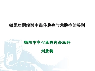 DKA腹痛与急腹症鉴别