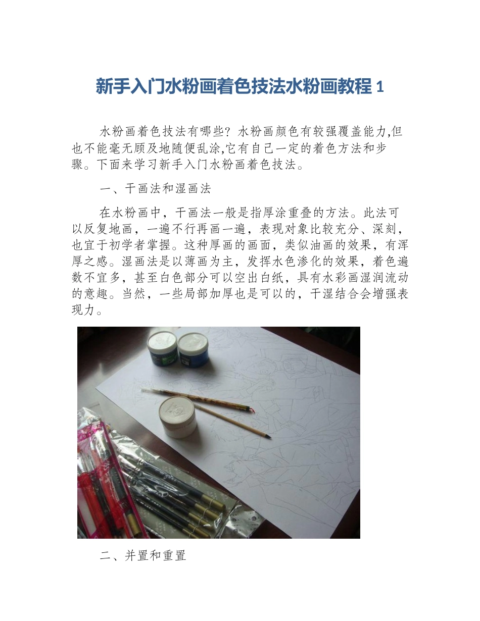 新手入门水粉画着色技法水粉画教程1_第1页