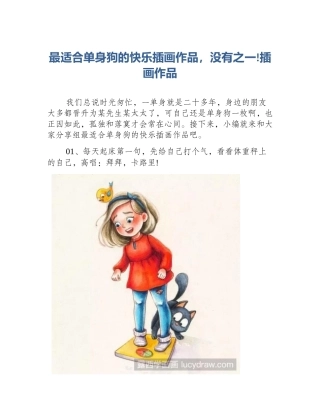 最适合单身狗的快乐插画作品，没有之一!插画作品