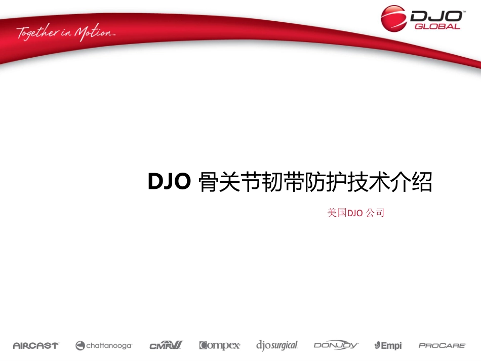 DJO ACL 重建术后康复技术介绍_第1页