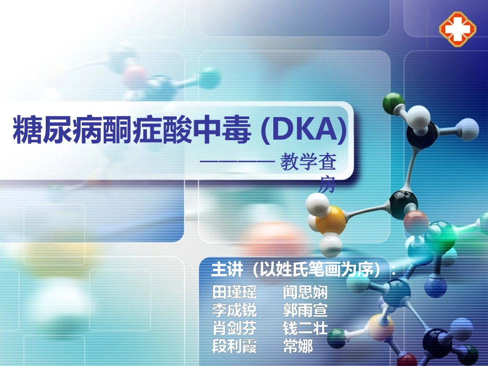 DKA教学查房8月16号15时_第1页