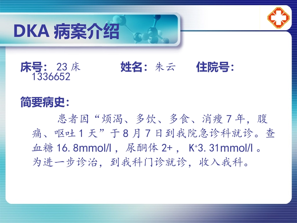DKA教学查房8月16号15时_第3页