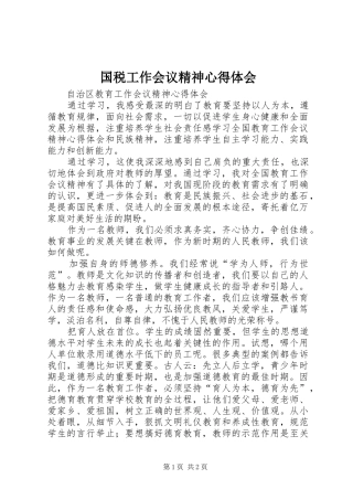 国税工作会议精神心得体会