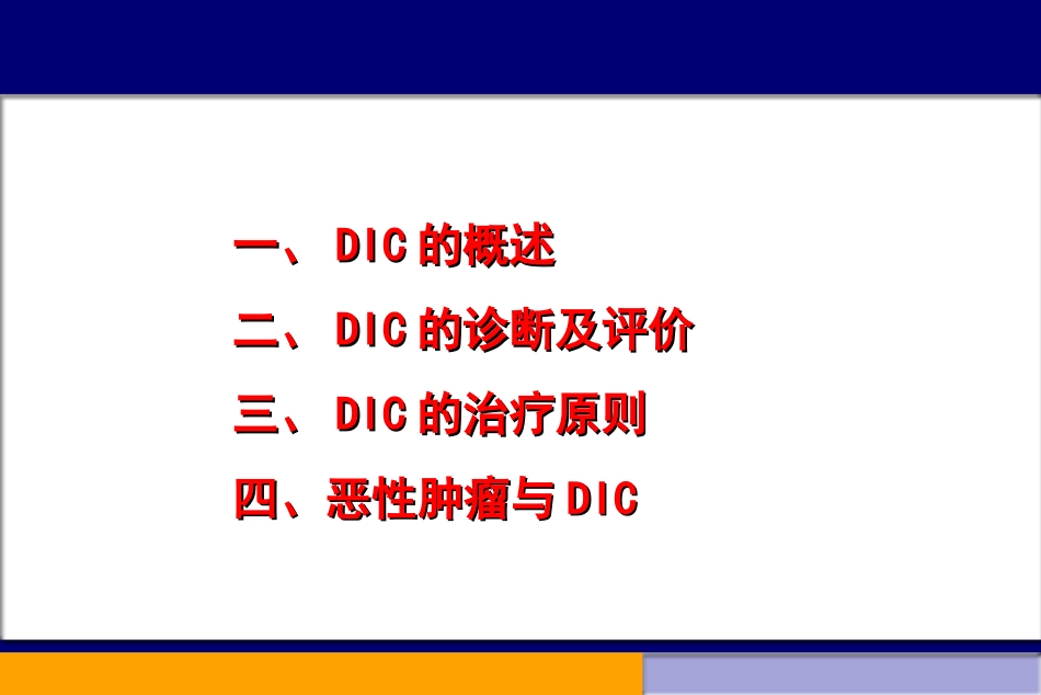 DIC诊治新进展_第2页