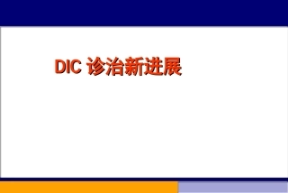 DIC诊治新进展