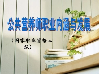 ding-公共营养师职业内涵与发展