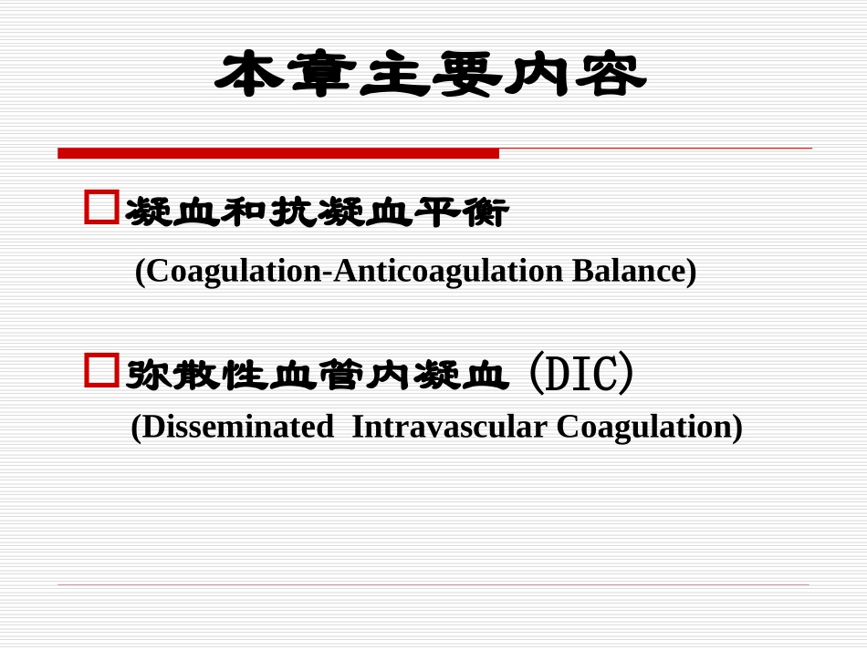 DIC(弥散性血管内凝血)_第3页