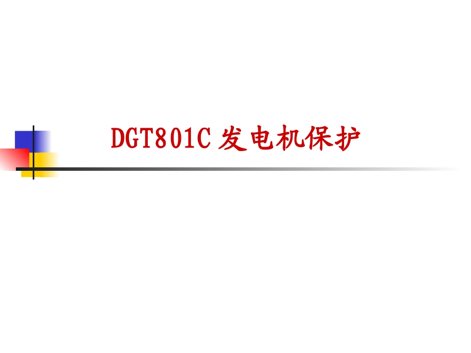 DGT801C发电机变压器保护讲义_第1页