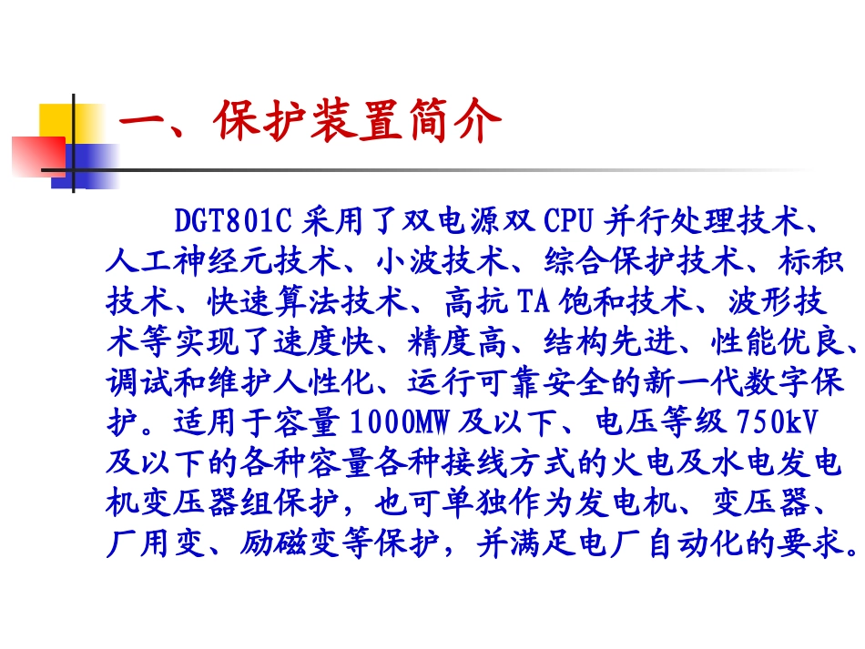 DGT801C发电机变压器保护讲义_第2页