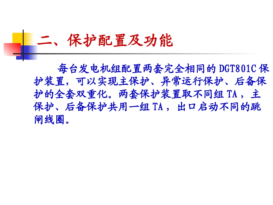 DGT801C发电机变压器保护讲义_第3页