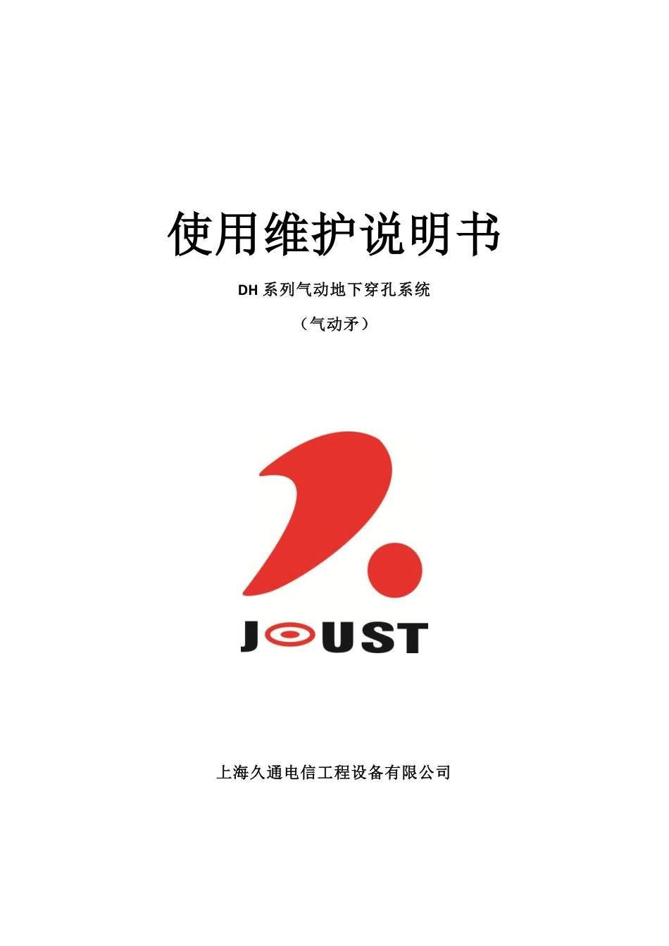 DH系列产品(气动矛)使用维护说明书_第1页