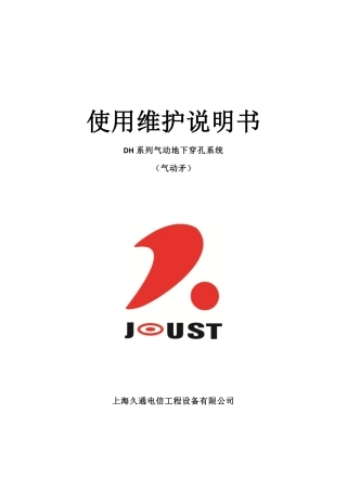 DH系列产品(气动矛)使用维护说明书