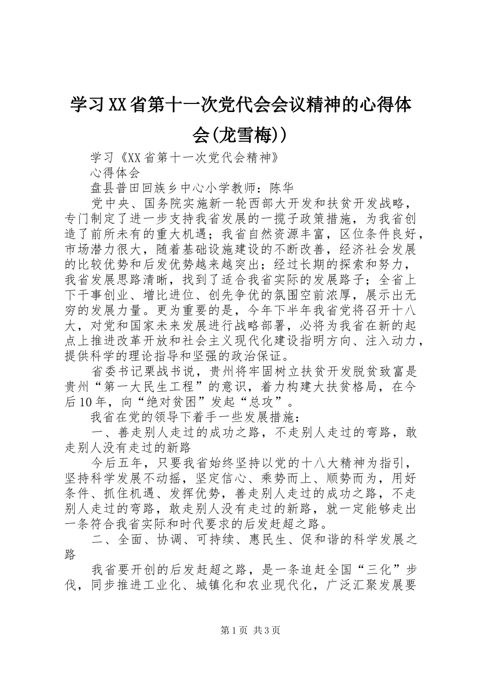 学习XX省第十一次党代会会议精神的心得体会(龙雪梅))_第1页