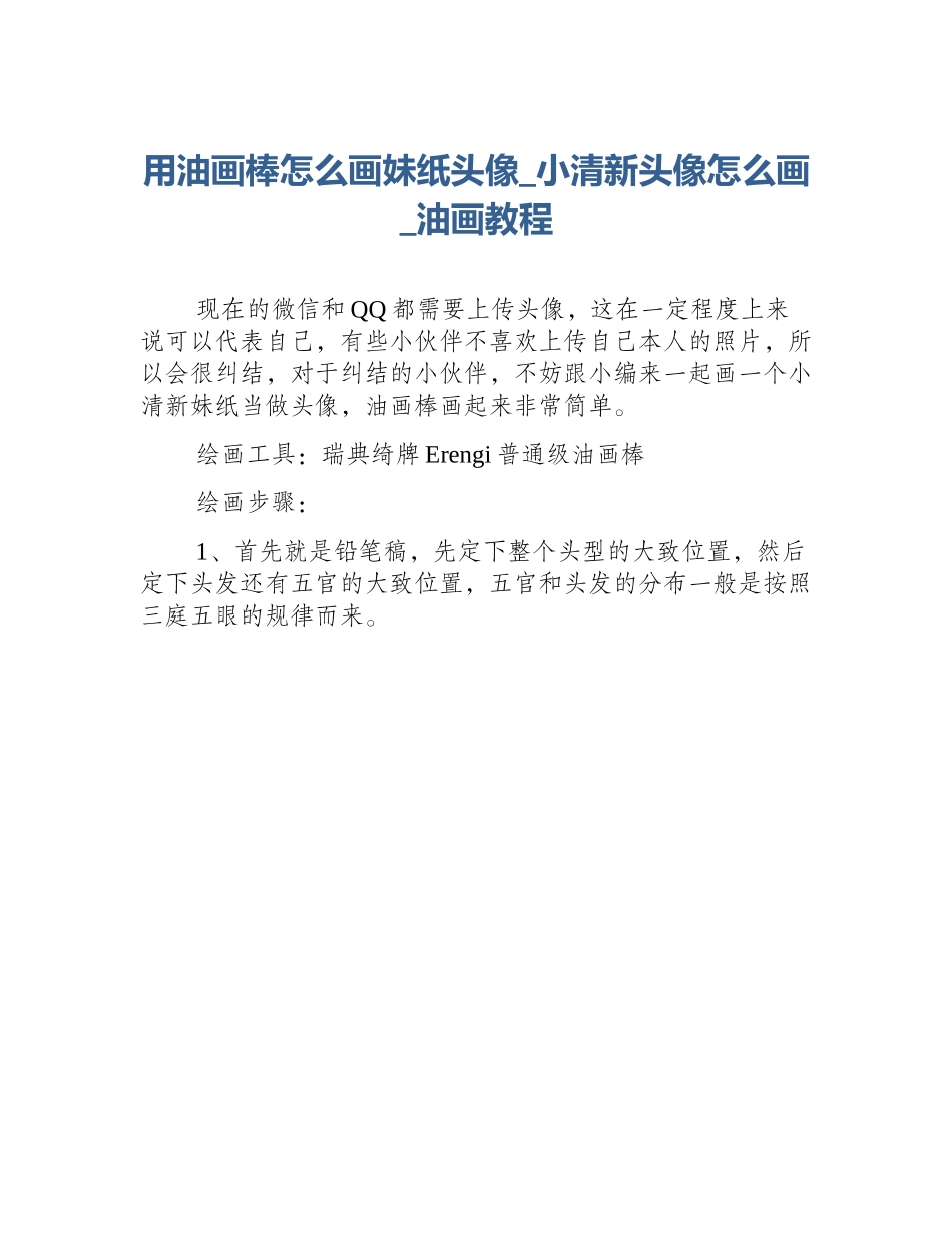用油画棒怎么画妹纸头像_小清新头像怎么画_油画教程_第1页