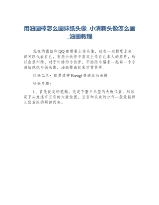 用油画棒怎么画妹纸头像_小清新头像怎么画_油画教程