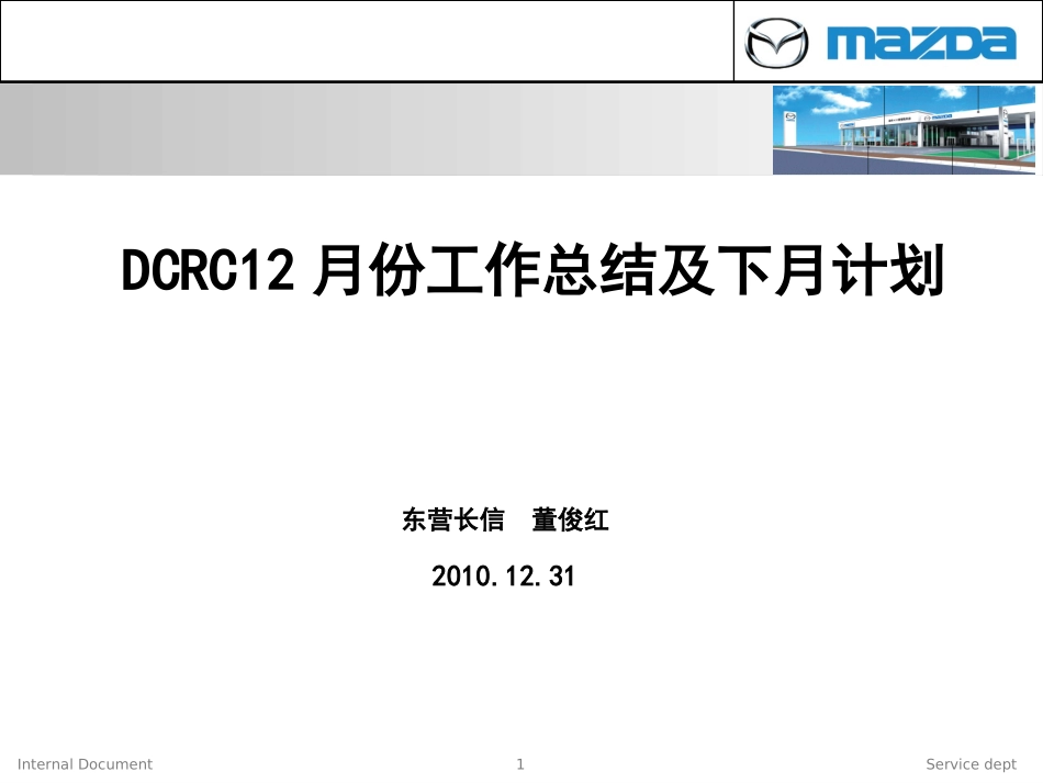 DCRC12月份工作总结及下月计划_第1页