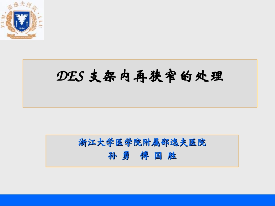 des支架内再狭窄的处理_孙勇_第1页