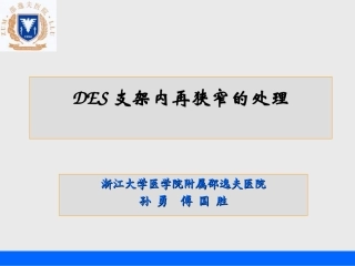 des支架内再狭窄的处理_孙勇
