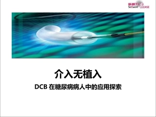 DCB糖尿病病人以及小血管中的应用