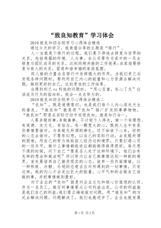 “致良知教育”学习体会