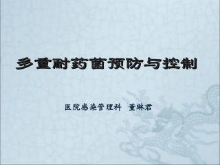 ddj讲多重耐药