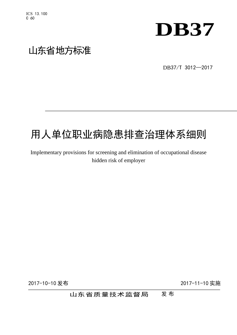 DB37T3012—2017-用人单位职业病隐患排查治理体系细则_第1页