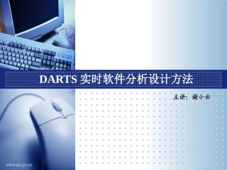 DARTS实时软件分析设计方法