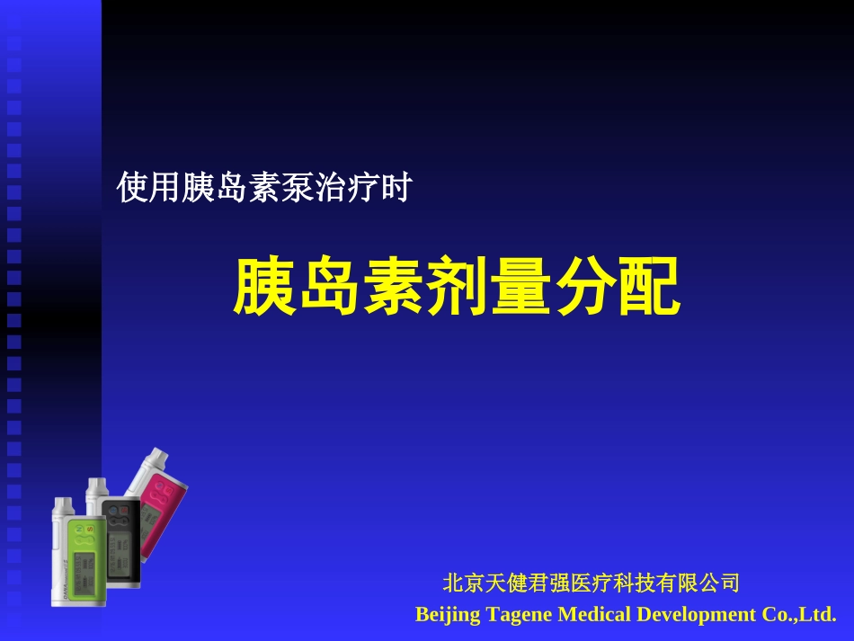 DANA胰岛素剂量分配(含ⅡS泵)_第1页