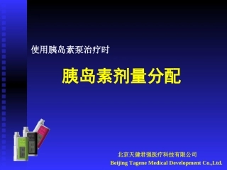 DANA胰岛素剂量分配(含ⅡS泵)