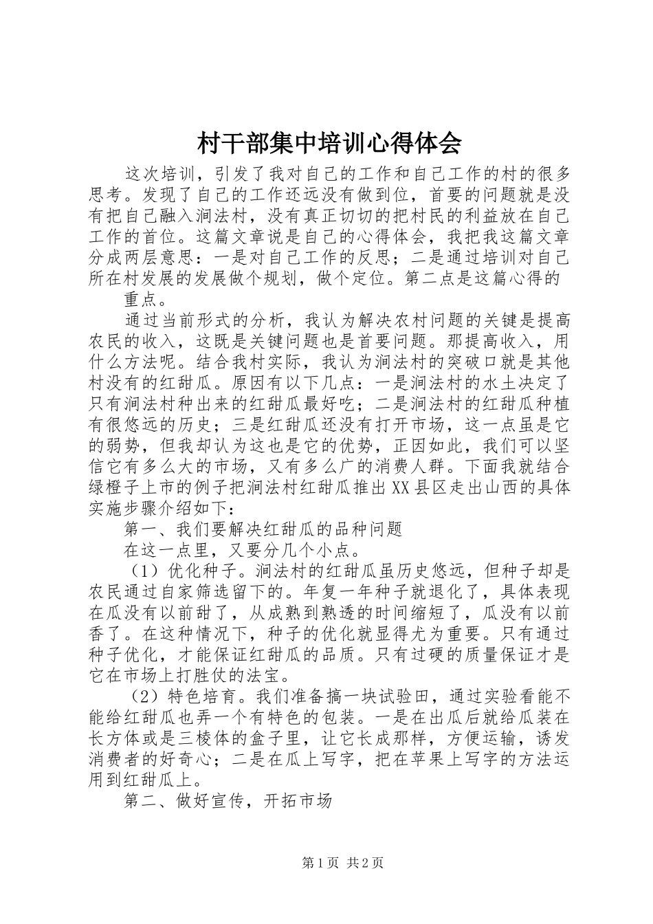 村干部集中培训心得体会_第1页