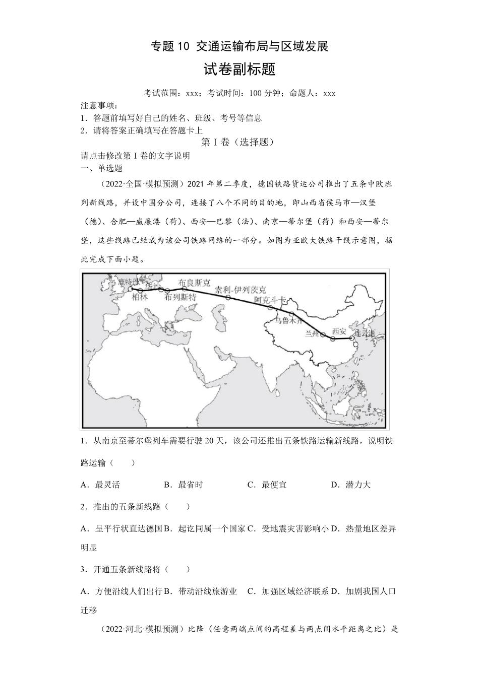 新高中地理高考专题10交通运输布局与区域发展(答案版) _第1页