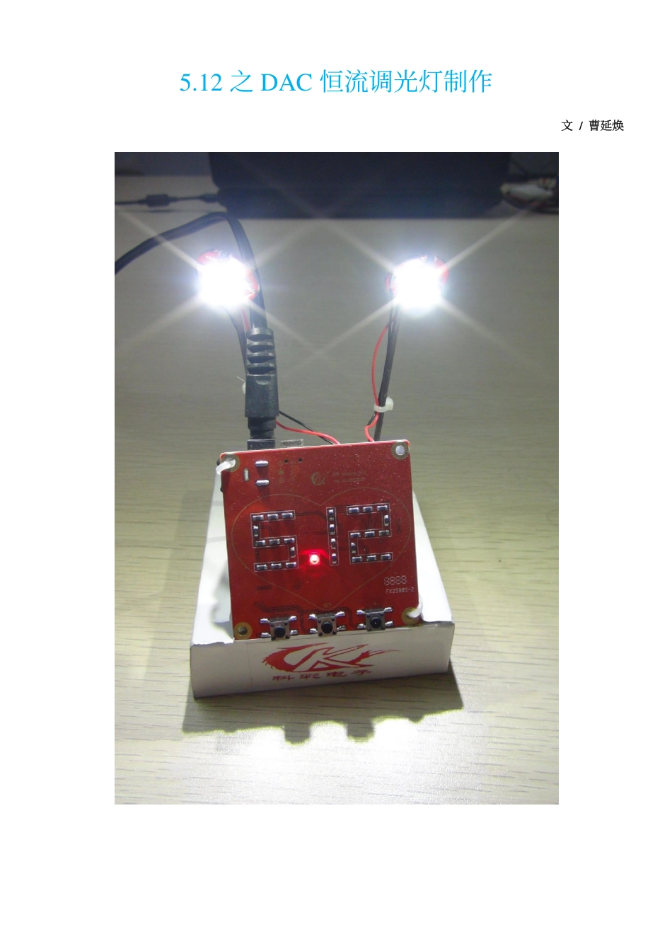 DAC恒流调光灯_第1页