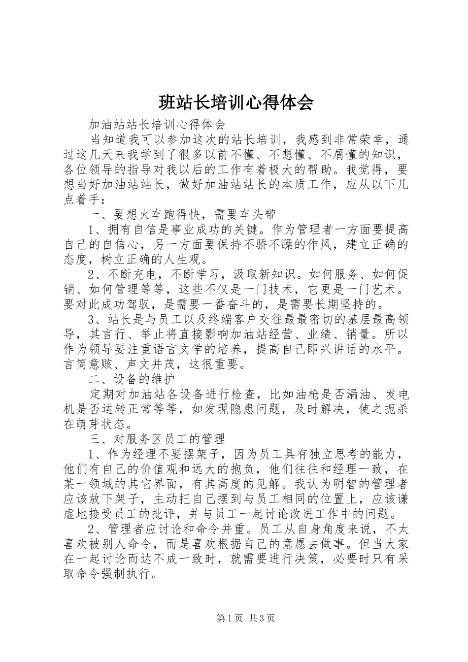 班站长培训心得体会_第1页