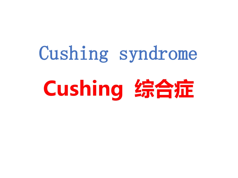 Cushing综合症_第1页