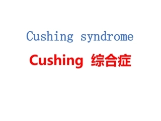 Cushing综合症