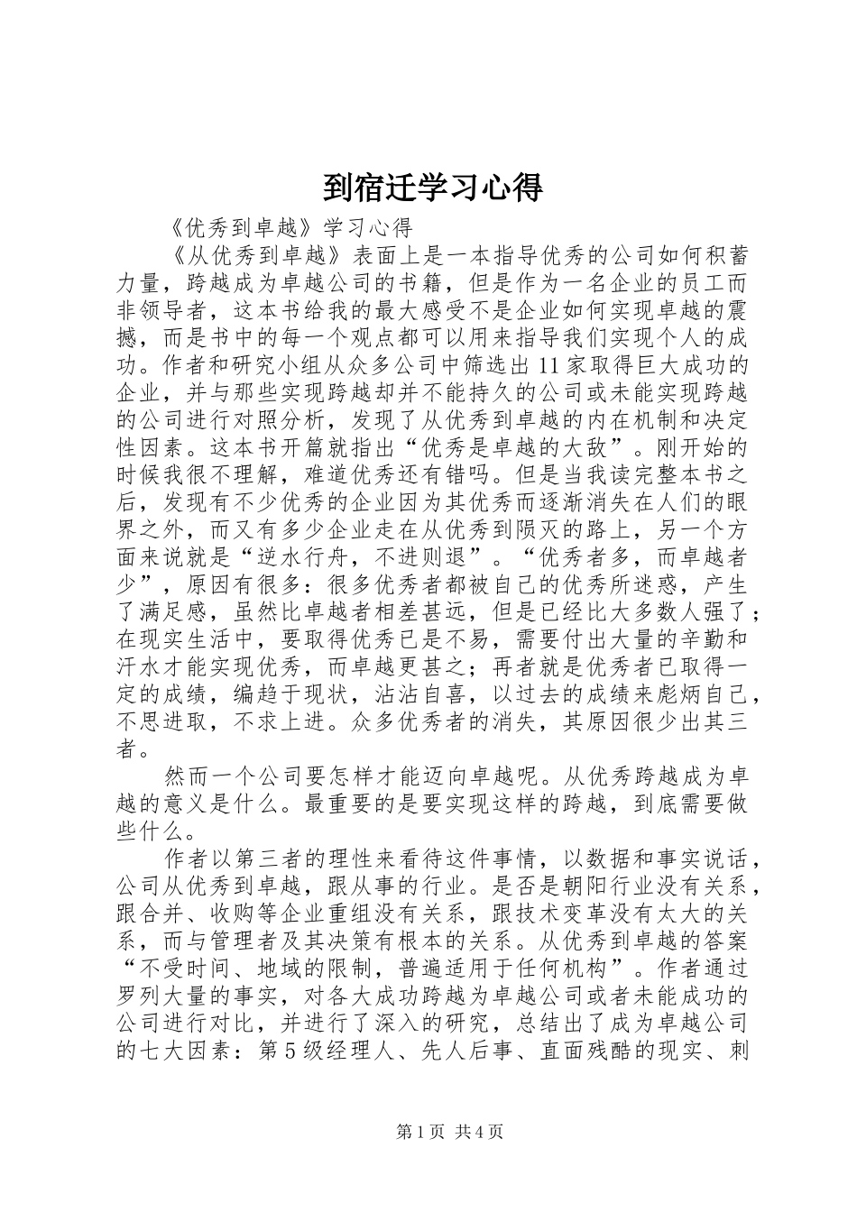 到宿迁学习心得_第1页