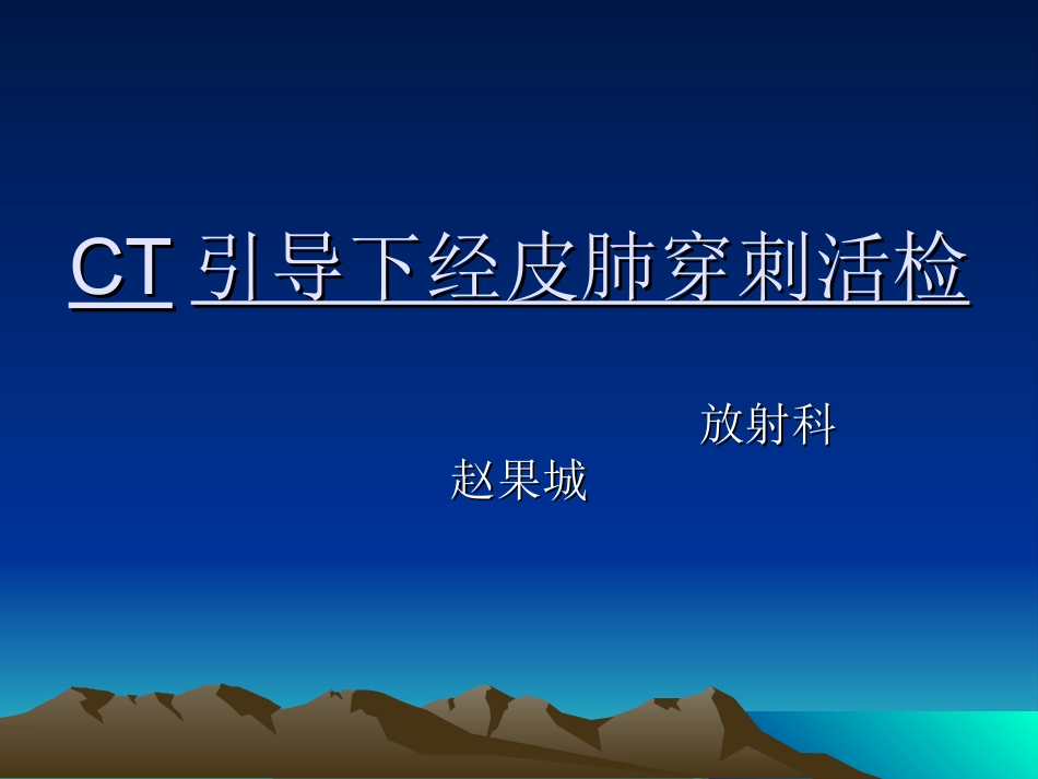 CT引导下经皮肺穿活检_第1页