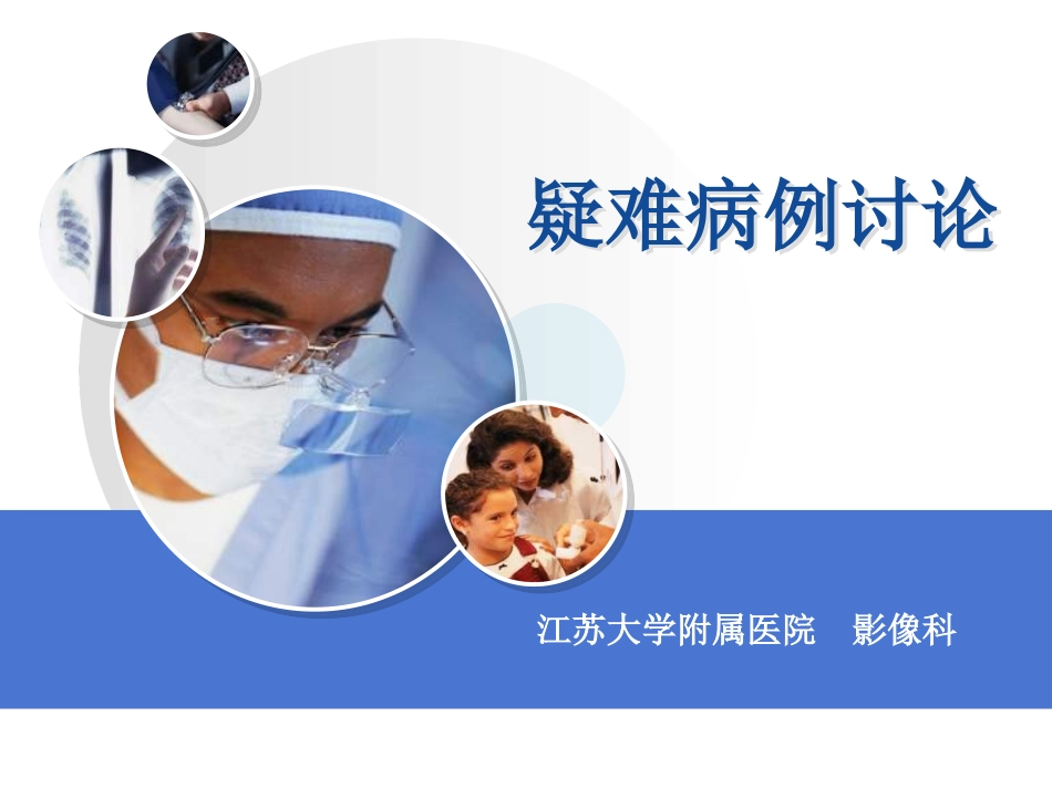CT疑难病例讨论_第1页