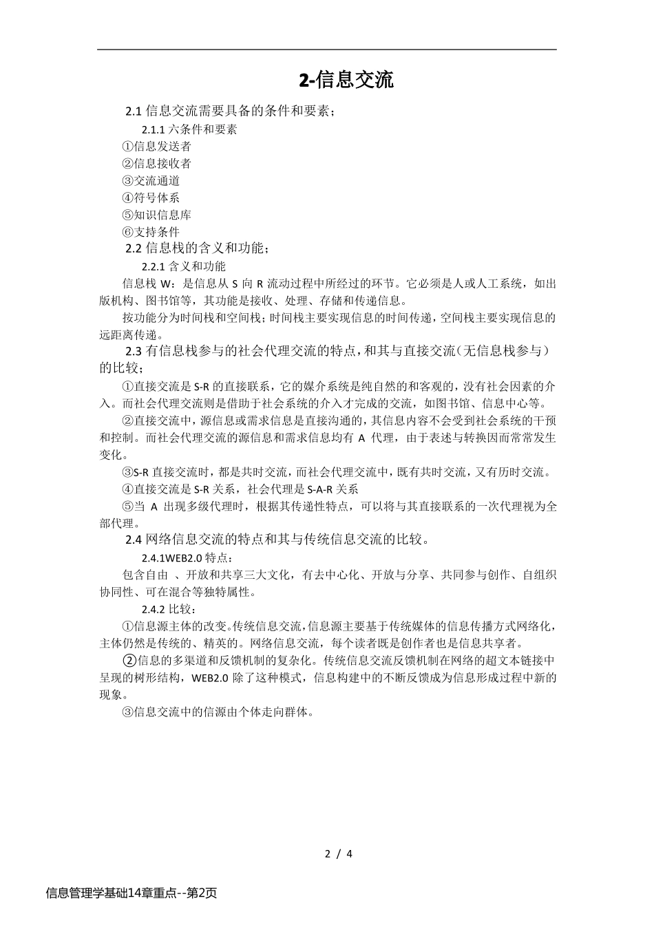 信息管理学基础14章重点_第2页