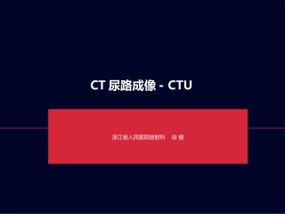 CT尿路成像