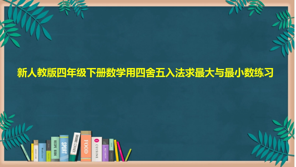 新人教版四年级下册数学用四舍五入法求最大与最小数练习课_第1页